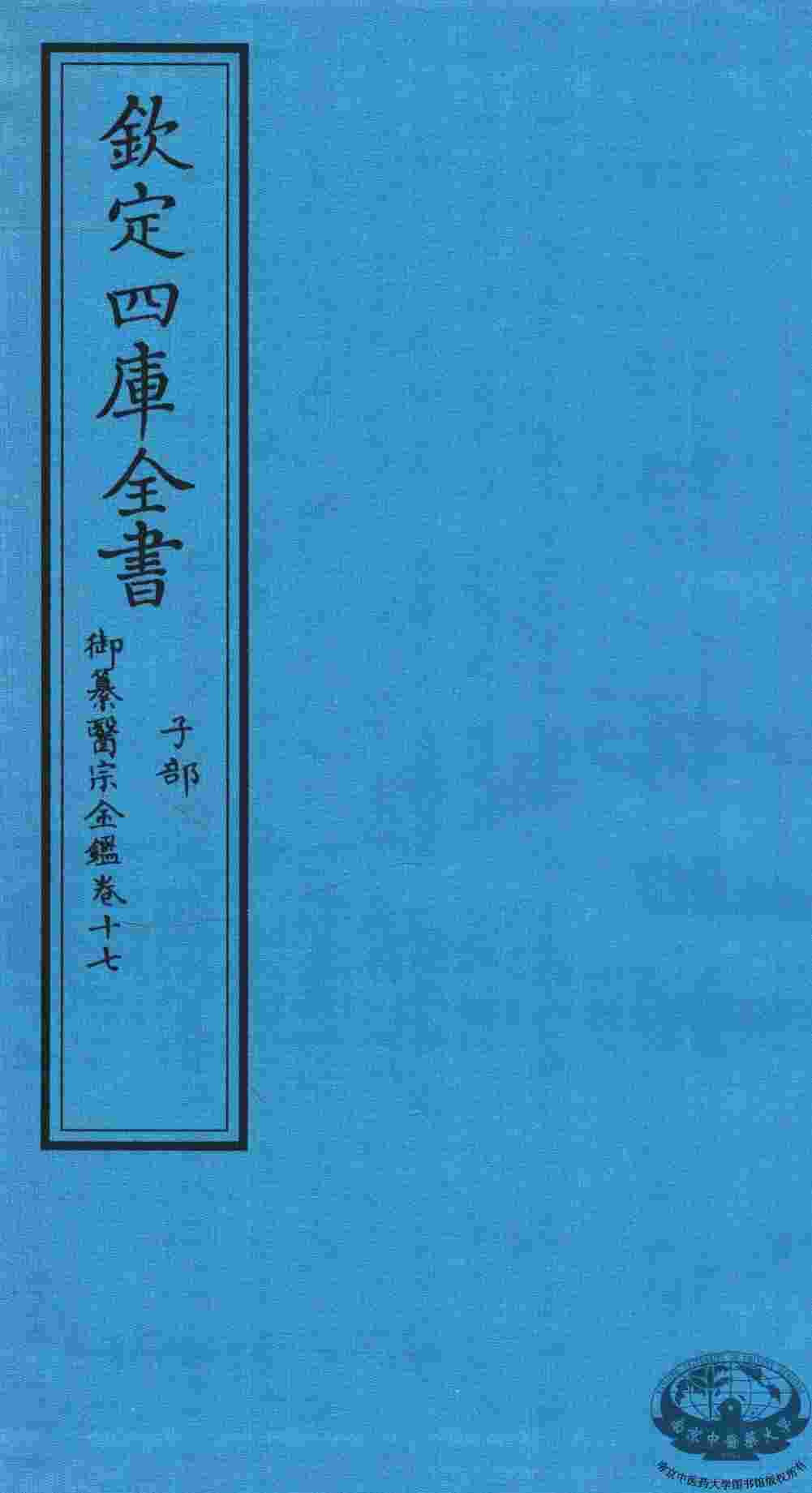 钦定四库全书  子部  御纂医宗金鑑  卷17